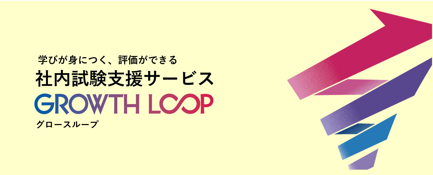 社内試験支援サービス GROWTH LOOPロゴ