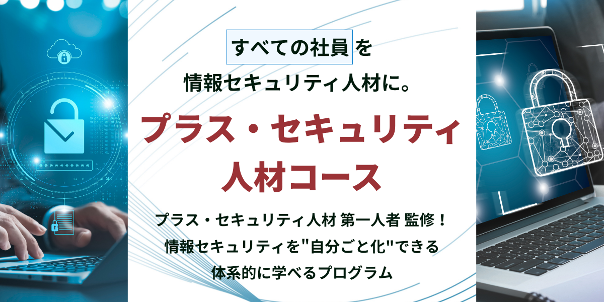 プラス・セキュリティ人材コースイメージ図